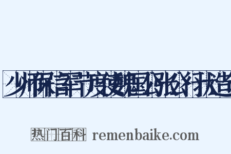 少师保信军节度使魏国公张公行状造句是什么意思的图片
